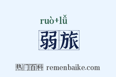 弱旅是什么意思的图片